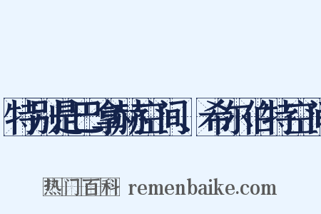特别是巴拿赫空间、希尔伯特空间是什么意思的图片